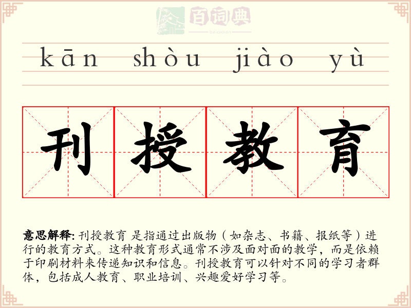 刊授教育