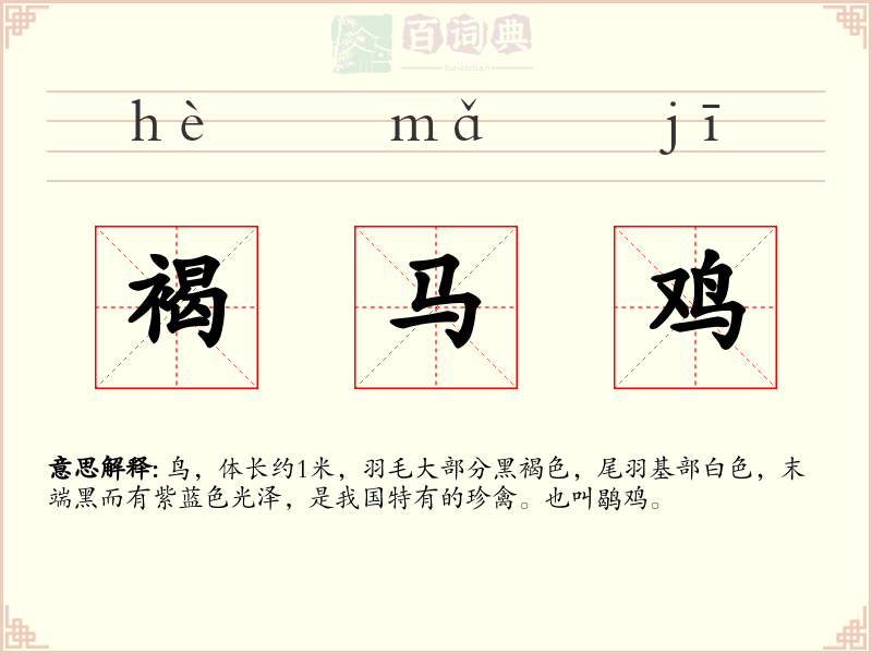 褐马鸡