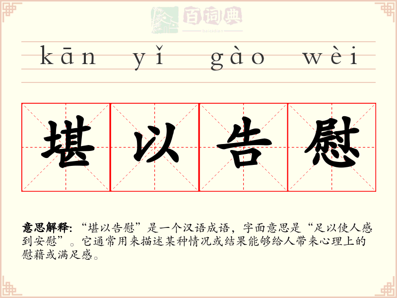 堪以告慰
