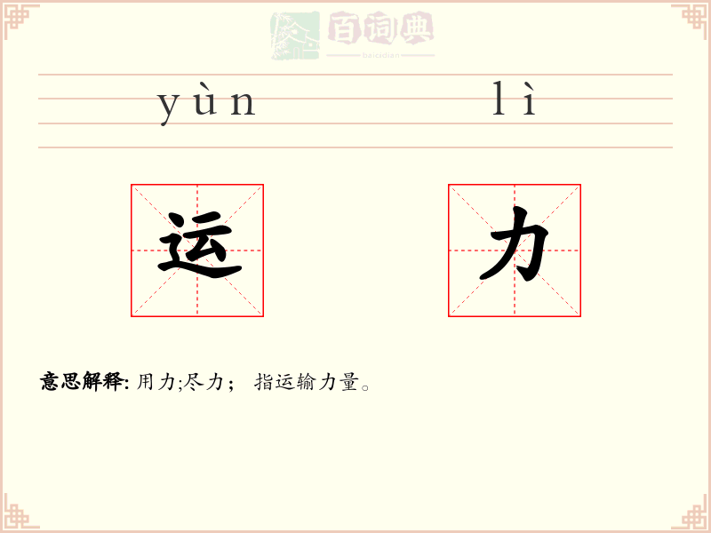 运力