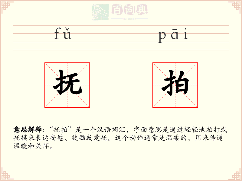 抚拍
