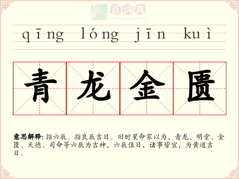 青龙金匮