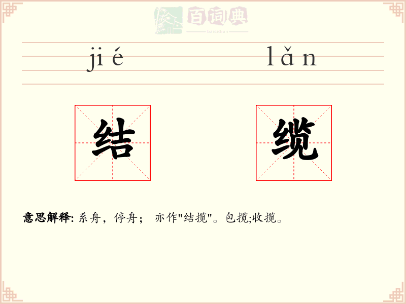 结缆