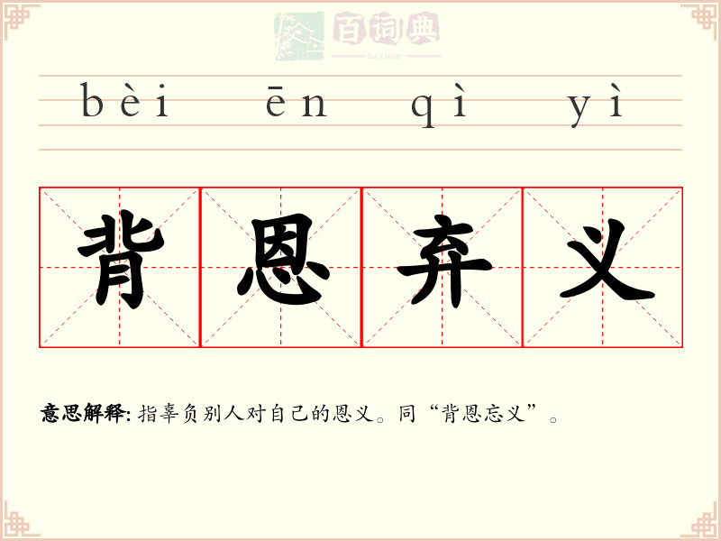 背恩弃义