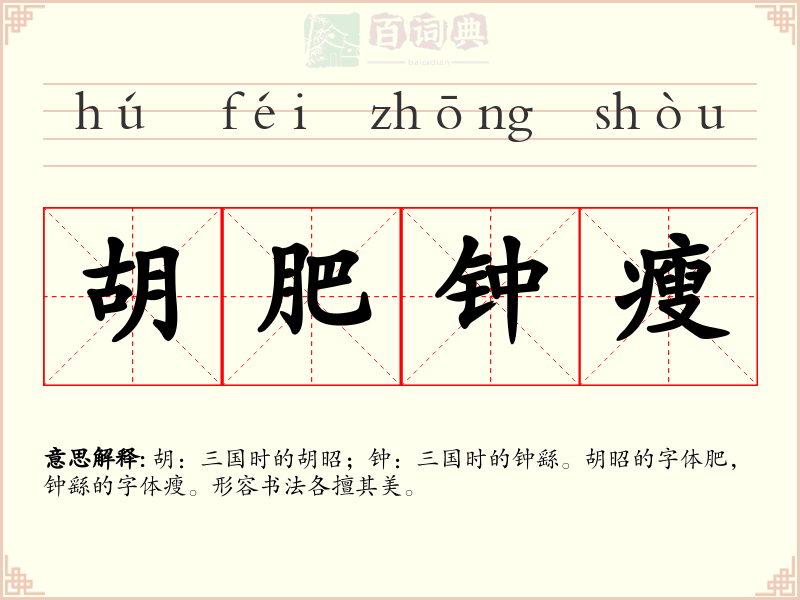 胡肥钟瘦