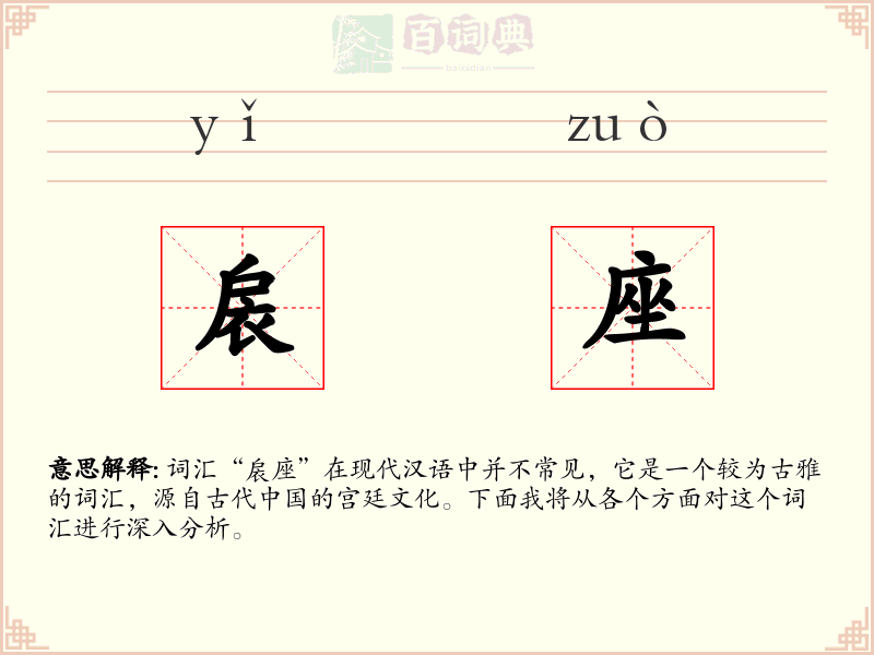 扆座