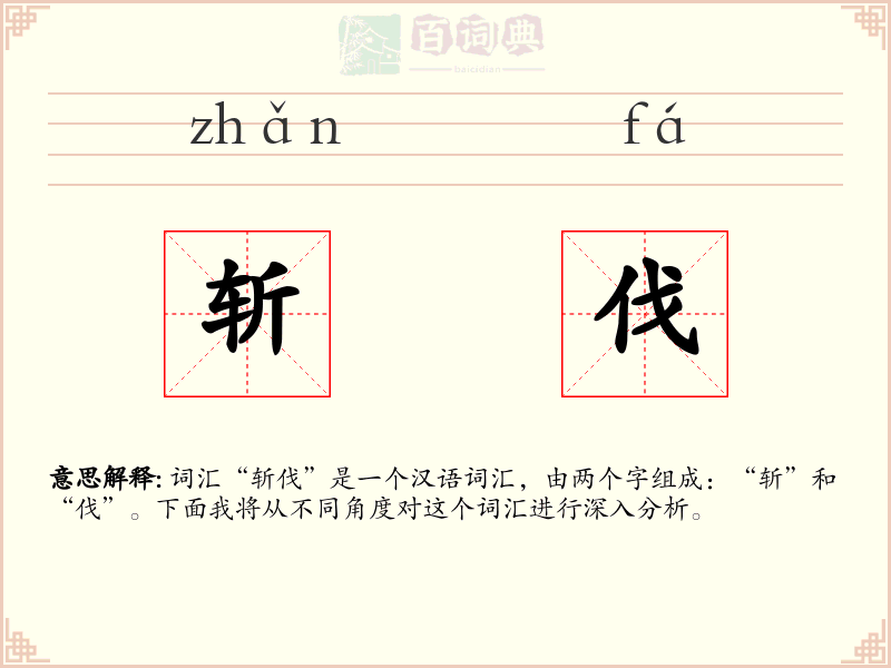 斩伐