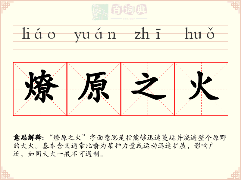 燎原之火