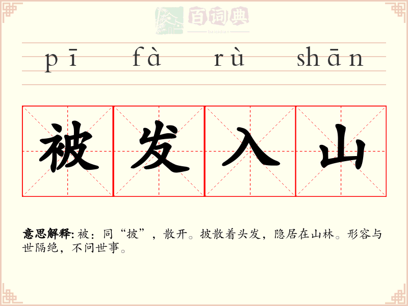 被发入山