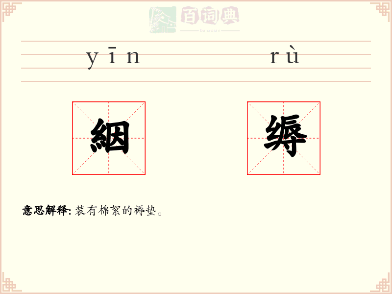 絪缛