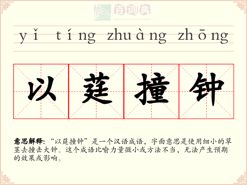 以莛撞钟