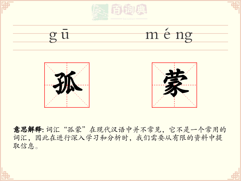 孤蒙