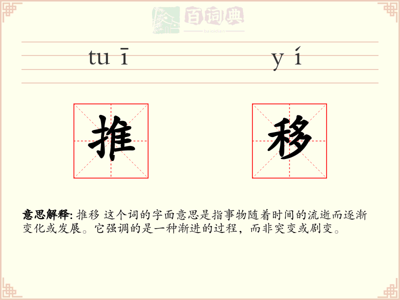 推移