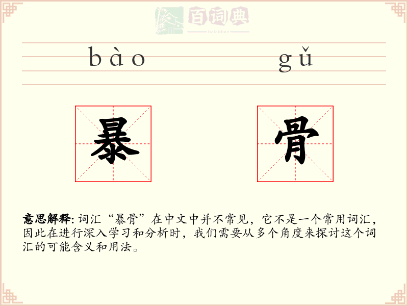 暴骨