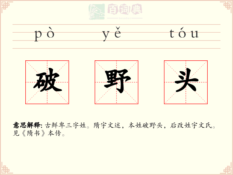 破野头