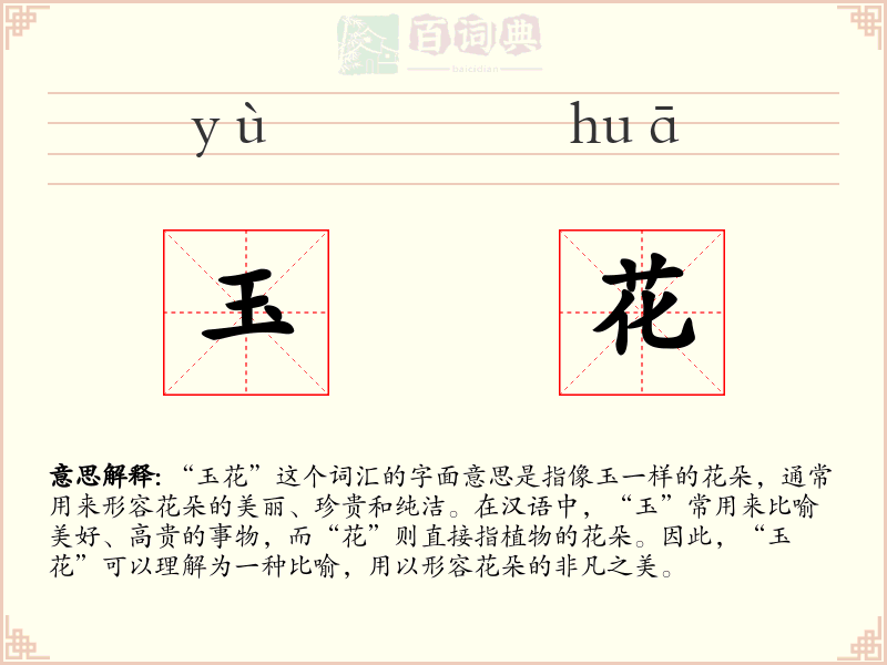 玉花