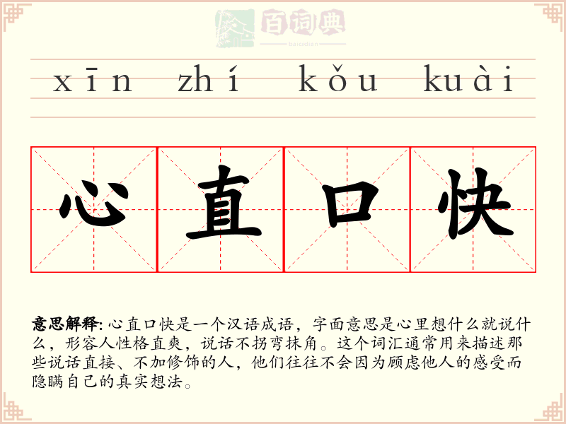 心直口快