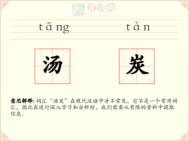 汤炭