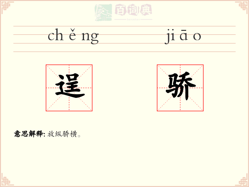 逞骄