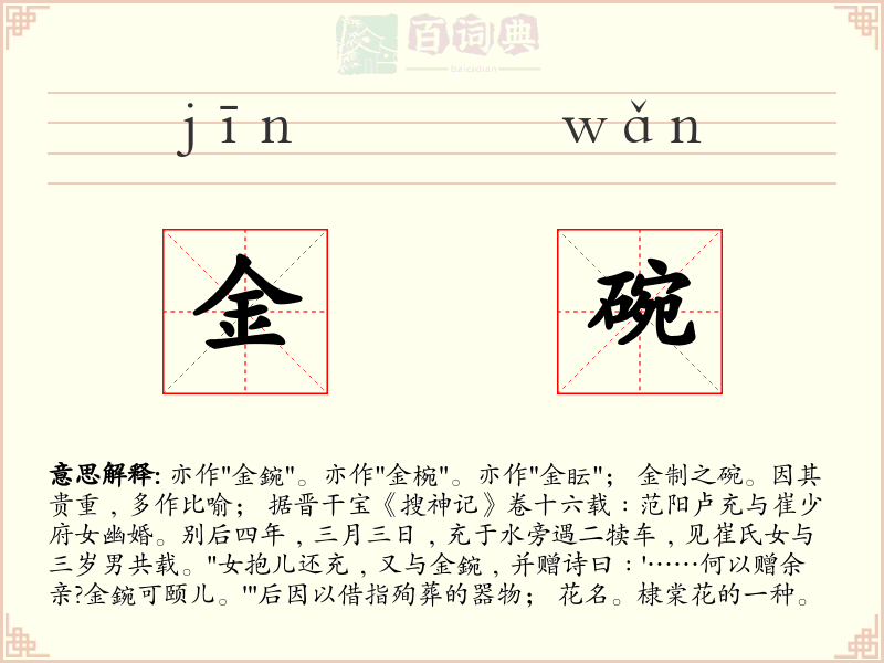 金碗