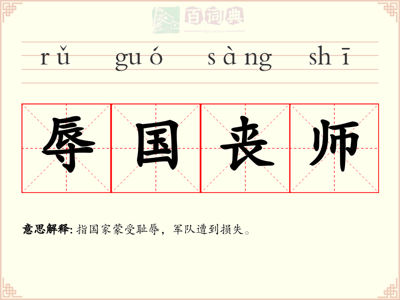 辱国丧师