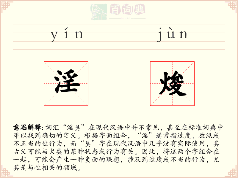 淫焌