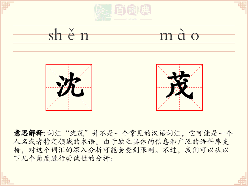 沈茂