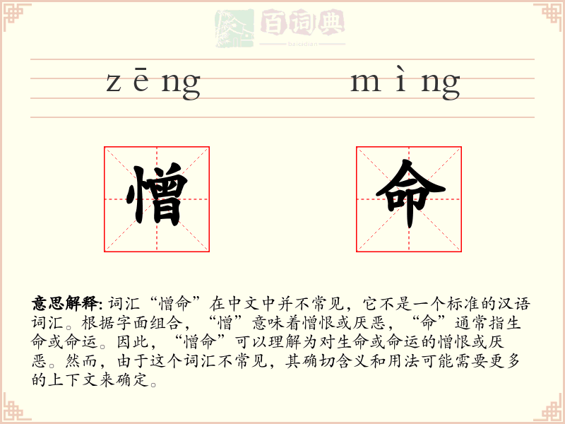 憎命