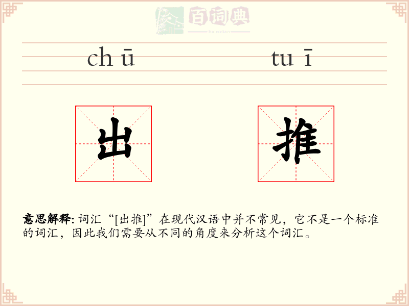出推