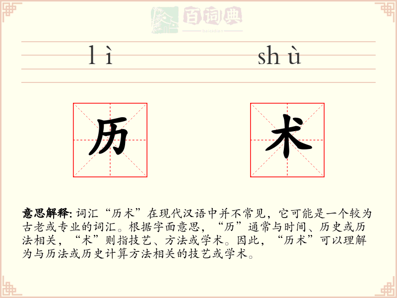 历术