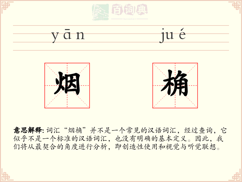 烟桷