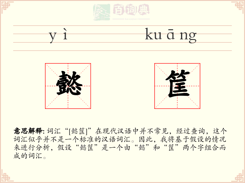 懿筐