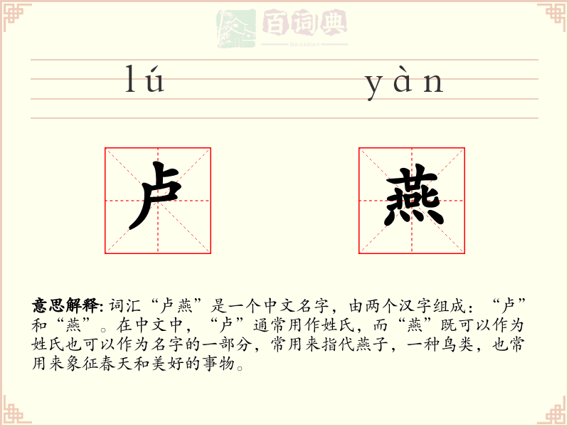 卢燕