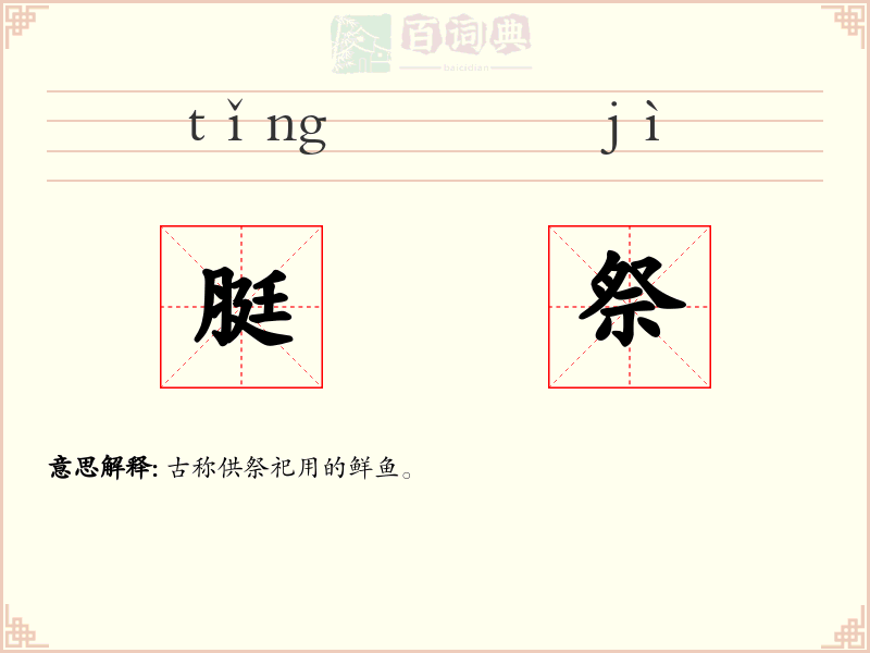 脡祭