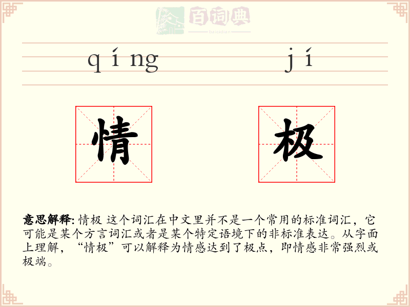 情极