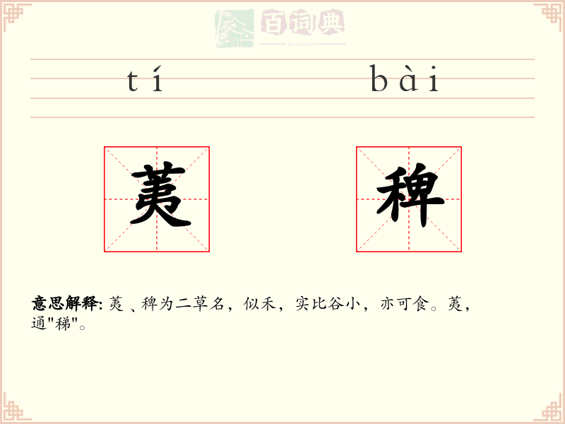 荑稗