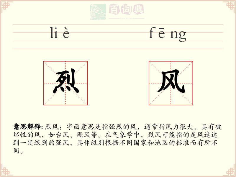 烈风