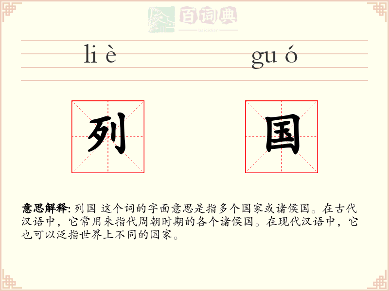 列国