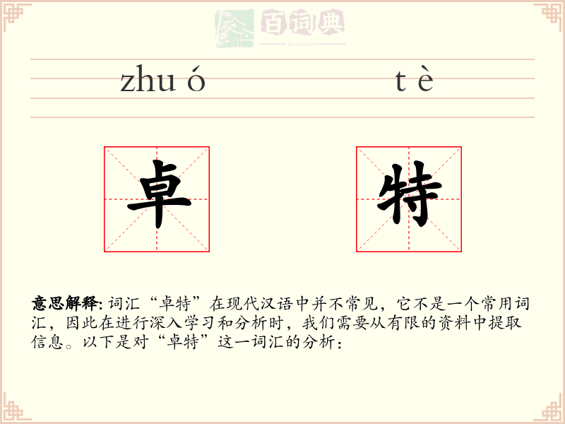 卓特