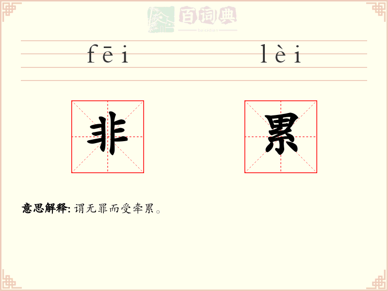 非累