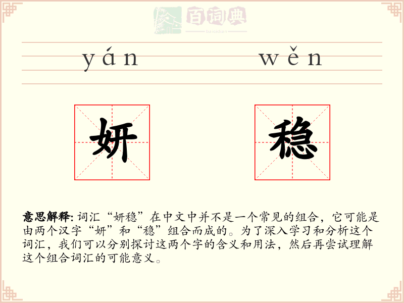 妍稳