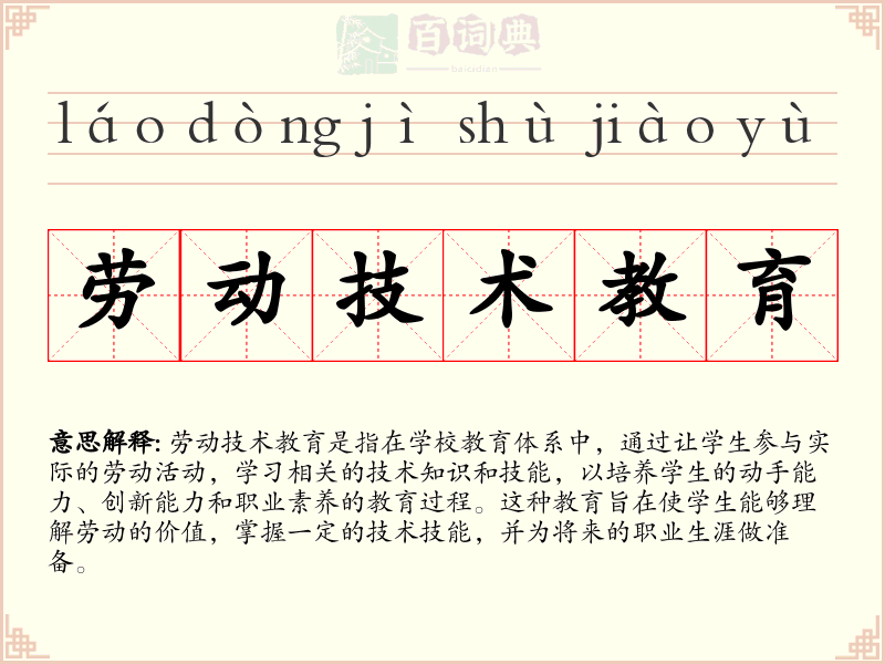 劳动技术教育