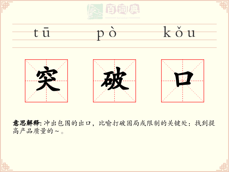 突破口