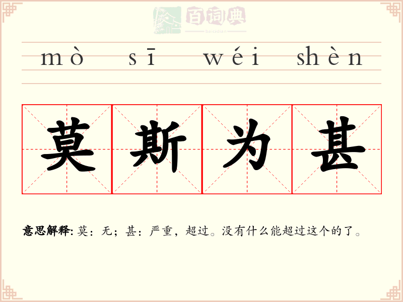 莫斯为甚
