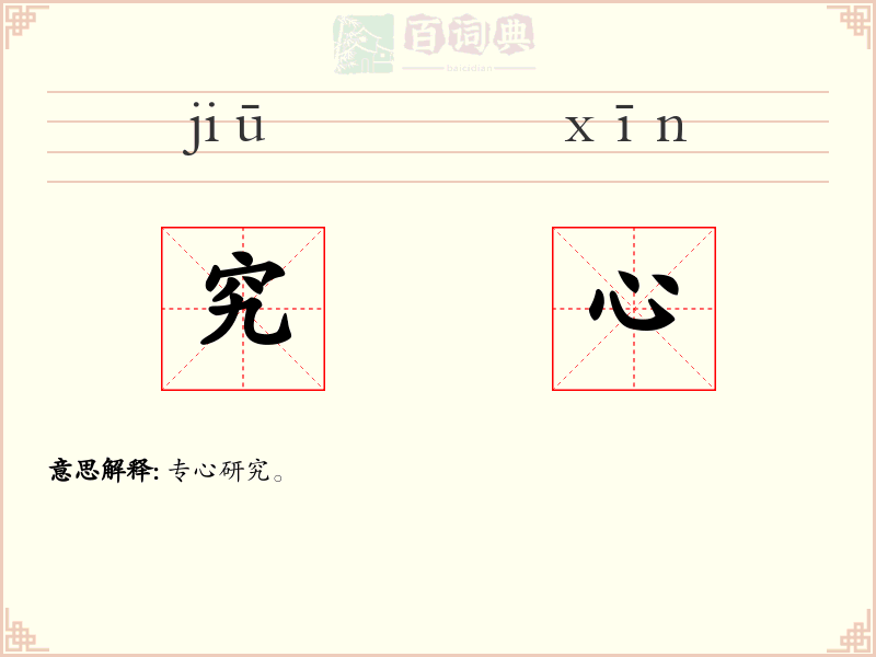 究心