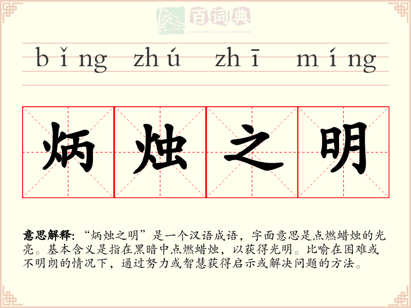 炳烛之明