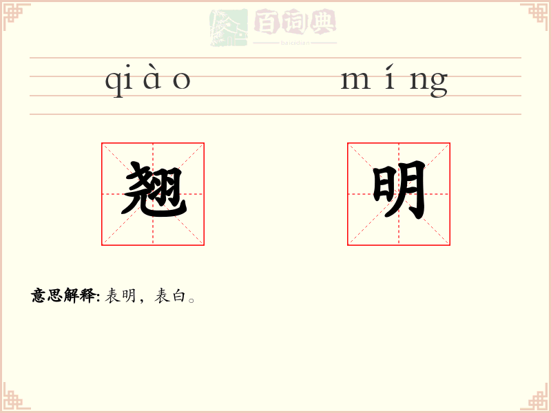 翘明