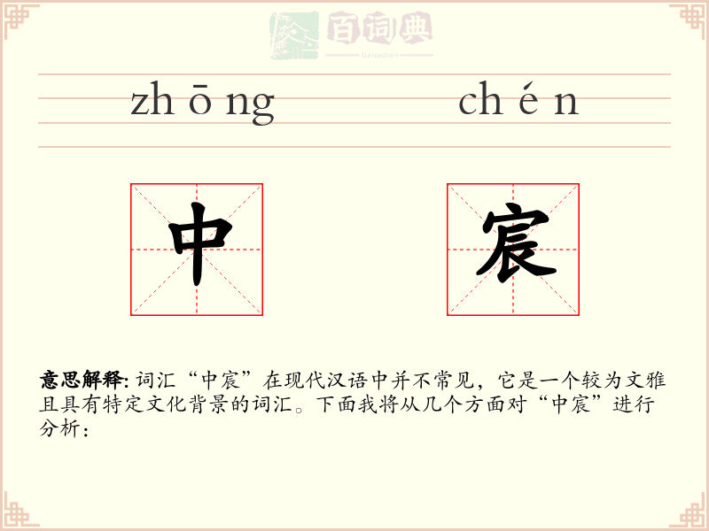 中宸