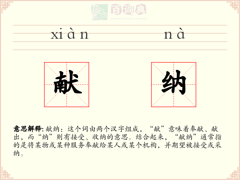 献纳