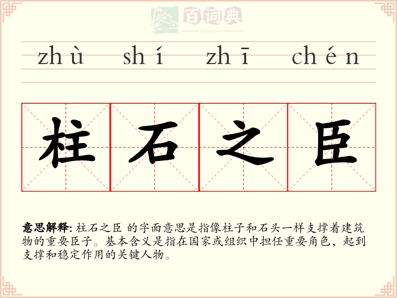 柱石之臣